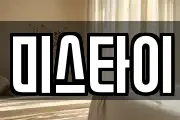 미스타이