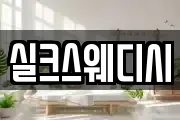 실크스웨디시