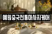 예원중국전통마사지케어