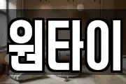 원타이
