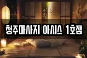 청주마사지 아시스 1호점