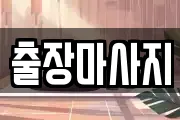 출장마사지