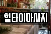 힐타이마사지