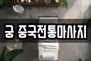 궁 중국전통마사지