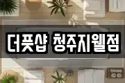 더풋샵 청주지웰점