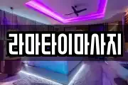 라마타이마사지