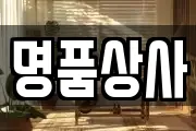 명품상사