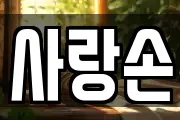 사랑손