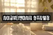 사이공뷰티앤마사지 청주지웰점