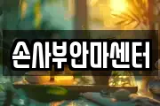 손사부안마센터