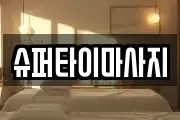 슈퍼타이마사지