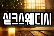 실크스웨디시
