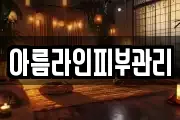 아름라인피부관리