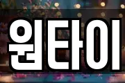 원타이