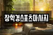 장학경스포츠마사지