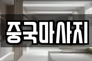 중국마사지
