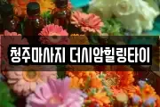 청주마사지 더시암힐링타이
