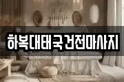 하복대태국건전마사지