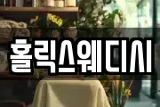 홀릭스웨디시