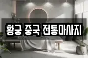 황궁 중국 전통마사지