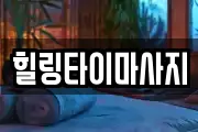 힐링타이마사지