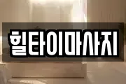 힐타이마사지