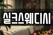 실크스웨디시