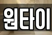 원타이
