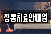 정통치료안마원