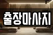 출장마사지