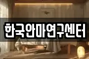 한국안마연구센터
