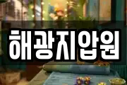 해광지압원