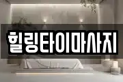 힐링타이마사지