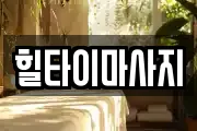 힐타이마사지