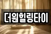 더원힐링타이