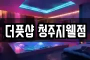 더풋샵 청주지웰점
