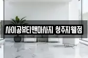 사이공뷰티앤마사지 청주지웰점