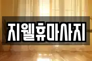 지웰휴마사지