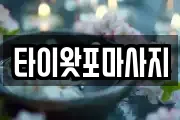 타이왓포마사지
