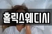 홀릭스웨디시