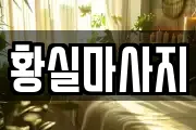 황실마사지