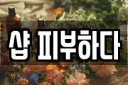 샵 피부하다