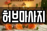 충청북도 청주시 흥덕구 신촌동 마사지, 지압등 업체정보