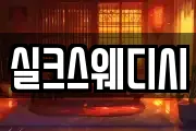 실크스웨디시