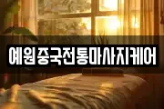 예원중국전통마사지케어