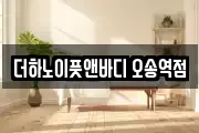 더하노이풋앤바디 오송역점