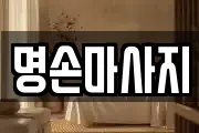 명손마사지
