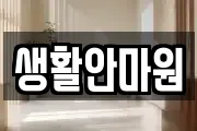 생활안마원