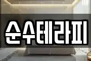 순수테라피