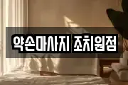 약손마사지 조치원점